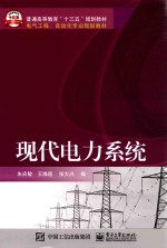 现代电力系统