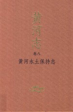 黄河志 卷8 黄河水土保持志