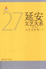 延安文艺大系 27 文艺史料卷 上
