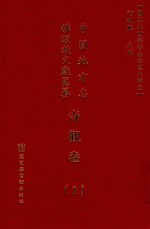 中国地方志佛道教文献汇纂 寺观卷 1