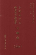中国地方志佛道教文献汇纂 寺观卷 226