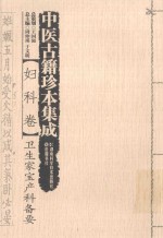 中医古籍珍本集成 妇科卷 卫生家宝产科备要