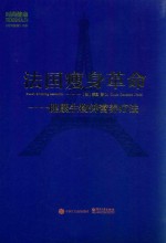 法国瘦身革命 健康生物钟营养疗法