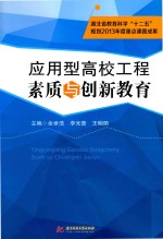 应用型高校工程素质与创新教育