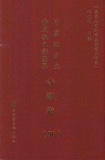 中国地方志佛道教文献汇纂 寺观卷 96