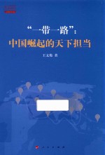 “一带一路” 中国崛起的天下担当