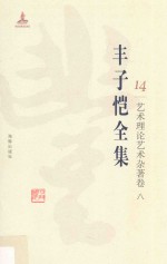 丰子恺全集 艺术理论艺术杂著卷 8