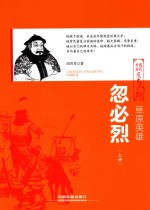 草原英雄 忽必烈 上