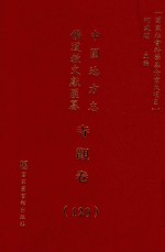 中国地方志佛道教文献汇纂 寺观卷 120