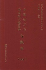 中国地方志佛道教文献汇纂 寺观卷 88