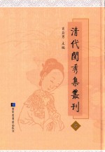 清代闺秀集丛刊 6