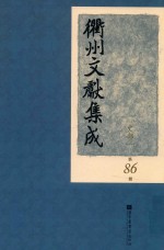 衢州文献集成 史部 第86册