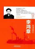 晚清重臣 李鸿章 下