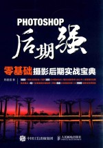 Photoshop后期强 零基础摄影后期实战宝典