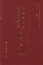中国地方志佛道教文献汇纂 寺观卷 234