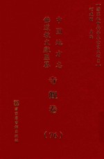 中国地方志佛道教文献汇纂 寺观卷 76