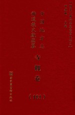 中国地方志佛道教文献汇纂 寺观卷 181