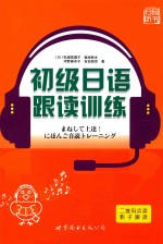 初级日语跟读训练