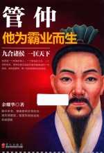 管仲 他为霸业而生