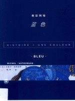 色彩列传 蓝色