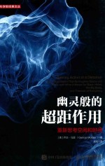 幽灵般的超距作用 重新思考空间和时间