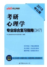 考研心理学 专业综合复习指南(347) 中公版