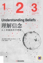 理解信念 人工智能的科学理解