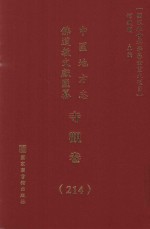 中国地方志佛道教文献汇纂 寺观卷 214