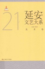 延安文艺大系 21 美术卷
