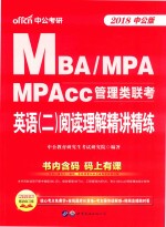 MBA、MPA、MPAcc管理类联考 英语 2 阅读理解精讲精练 2018中公版