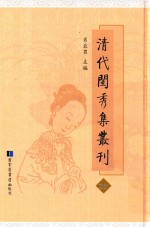 清代闺秀集丛刊 28