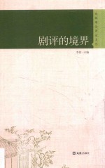 戏剧理论评论文丛 剧评的境界