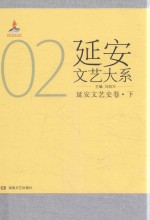 延安文艺大系 2 延安文艺史卷 下