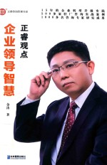 企业领导智慧 正睿观点