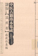 中医古籍珍本集成 温病卷 瘟疫论类编