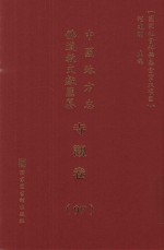 中国地方志佛道教文献汇纂 寺观卷 97