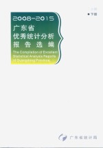广东省优秀统计分析报告选编 2008-2015 下