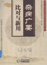 杂病广要 比对与新用