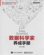 数据科学家养成手册