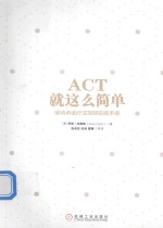 ACT就这么简单 接纳承诺疗法简明实操手册