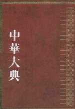 中华大典 历史典 人物分典 秦汉总部 魏晋南北朝总部