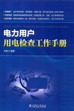 电力用户用电检查工作手册