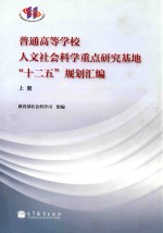 普通高等学校人文社会科学重点研究基地(十二五)规划汇编 上