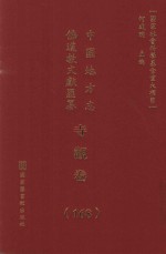 中国地方志佛道教文献汇纂 寺观卷 168