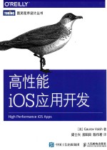图灵程序设计丛书 高性能IOS应用开发