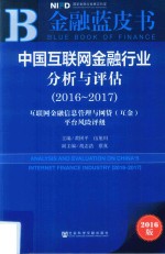 中国互联网金融行业分析与评估 互联网金融信息管理与网贷(互金)平台风险评级 2016-2017