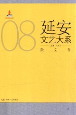 延安文艺大系 8 散文卷