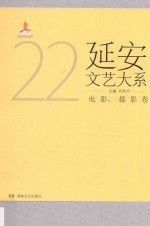 延安文艺大系 22 电影·摄影卷