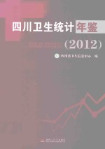 四川卫生统计年鉴 2012