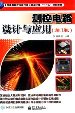 测控电路设计与应用 第3版